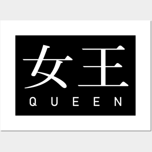 Joou - queen - japanese kanji Posters and Art